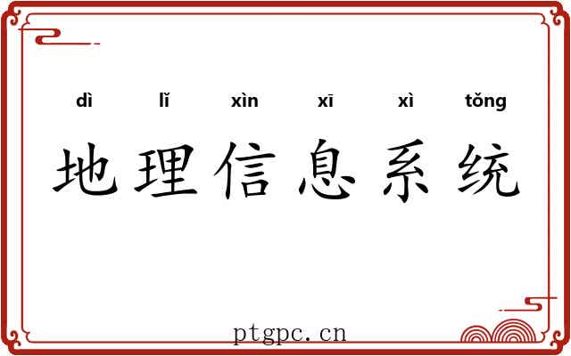 地理信息系统