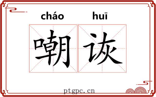 嘲诙
