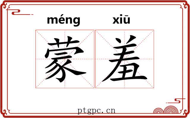 蒙羞 蒙羞