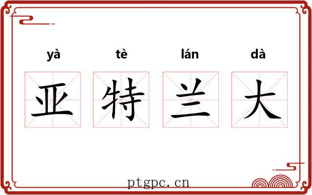 亚特兰大 亚特兰大
