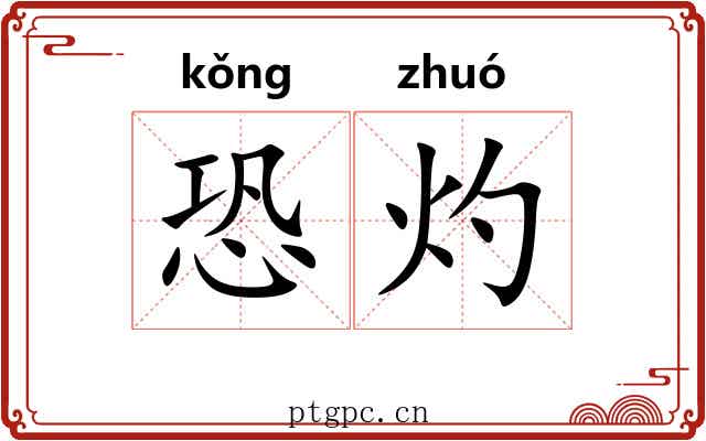 恐灼