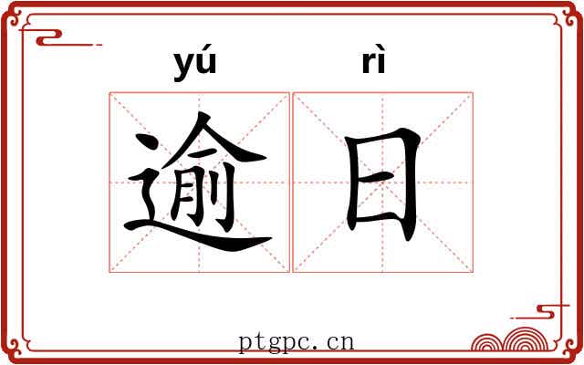 逾日 逾日