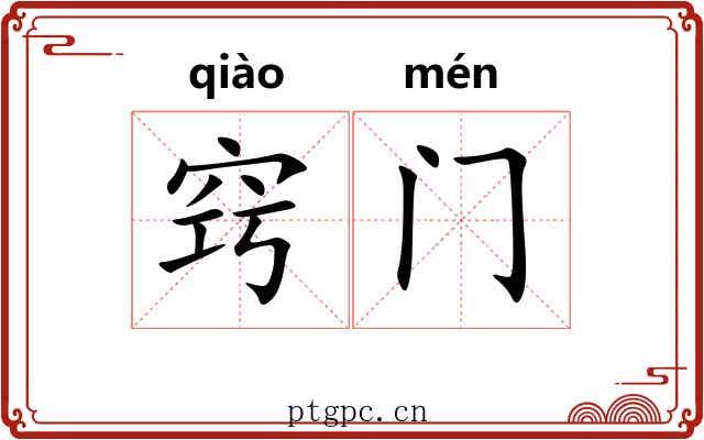 窍门