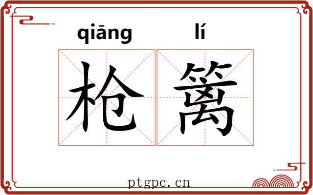 枪篱