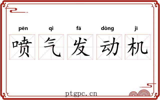 喷气发动机