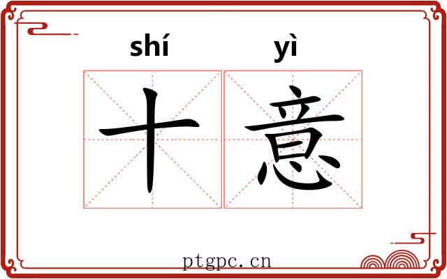 十意