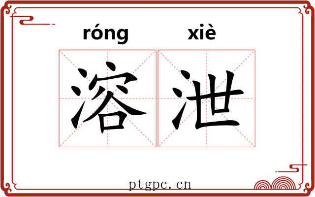 溶泄