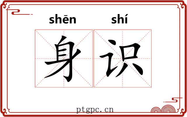 身识