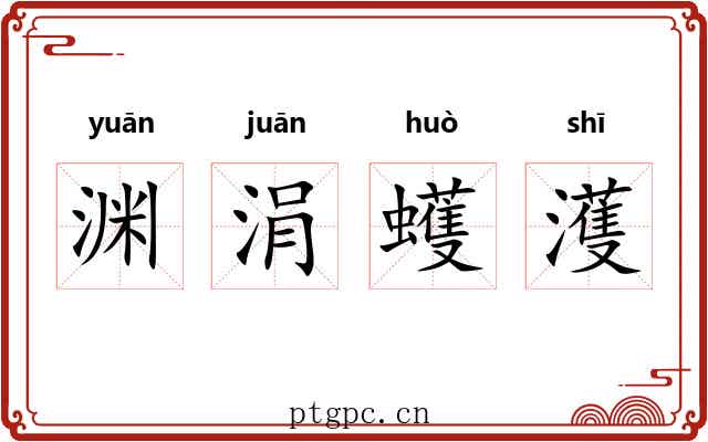 渊涓蠖濩 渊涓蠖濩