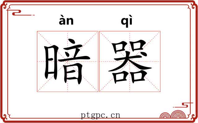 暗器 暗器