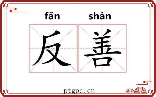 反善