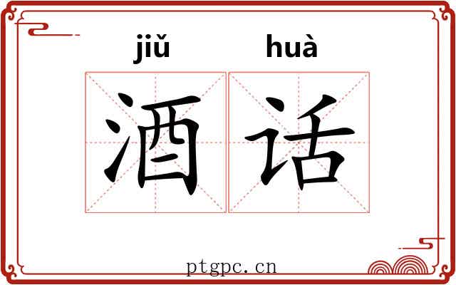 酒话