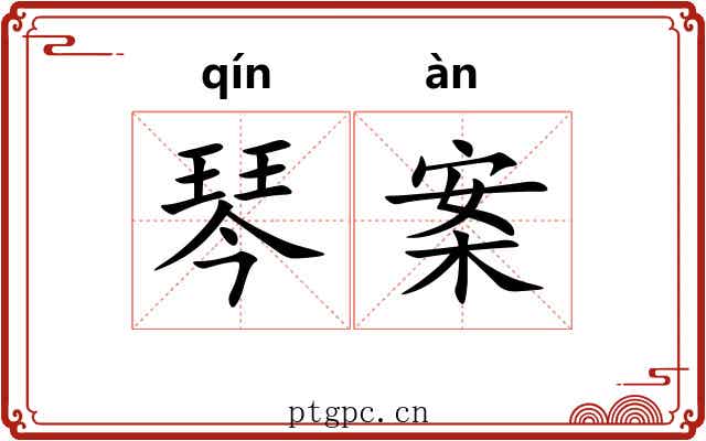 琴案 琴案