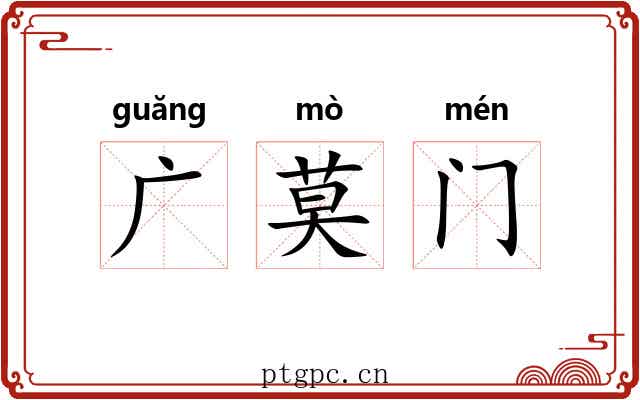 广莫门 广莫门