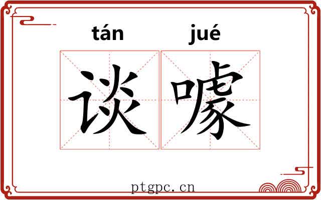 谈噱