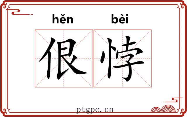 佷悖