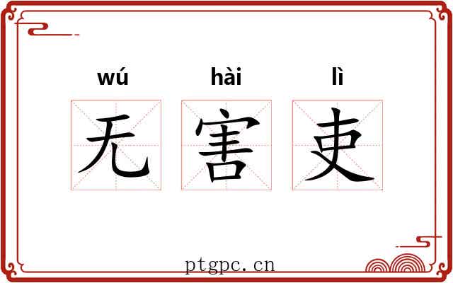 无害吏 无害吏