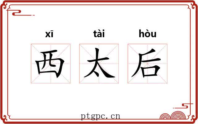 西太后 西太后