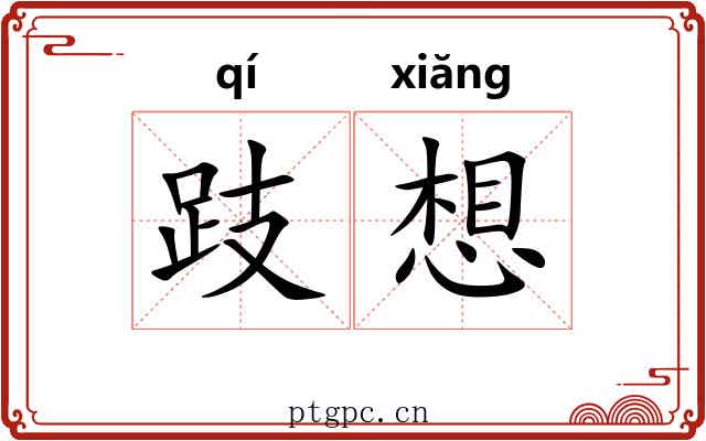 跂想 跂想