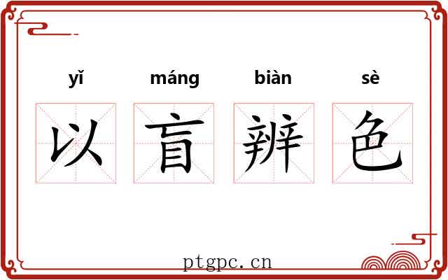 以盲辨色 以盲辨色