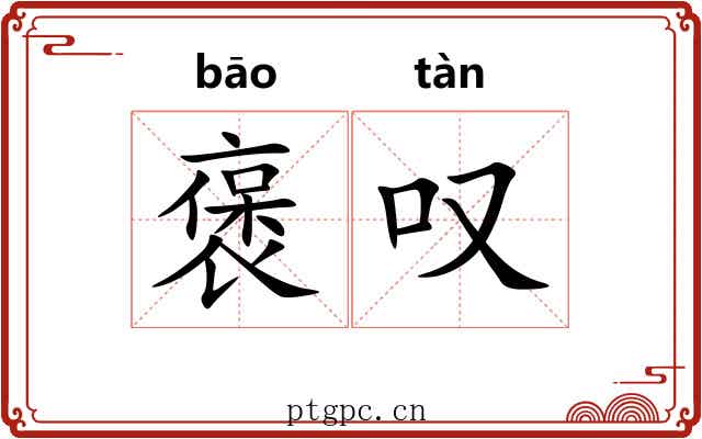 褒叹