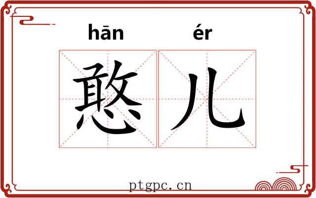 憨儿