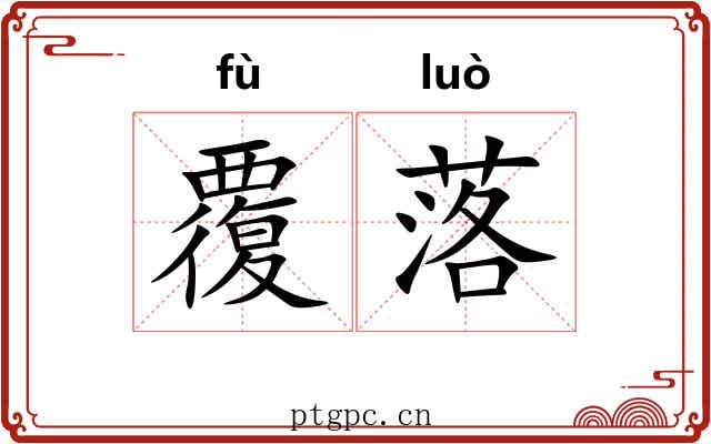 覆落 覆落