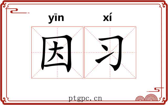 因习