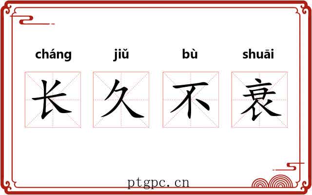 长久不衰 长久不衰