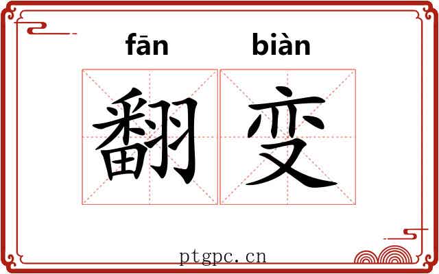 翻变