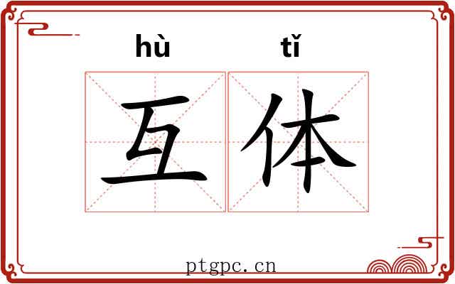 互体