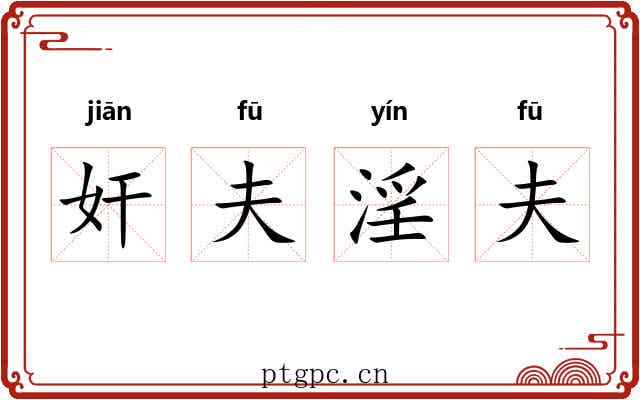奸夫淫夫 奸夫淫夫