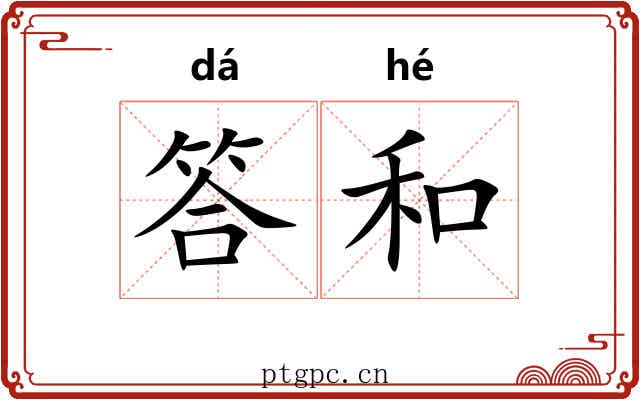 答和 答和
