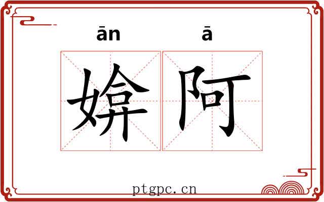 媕阿