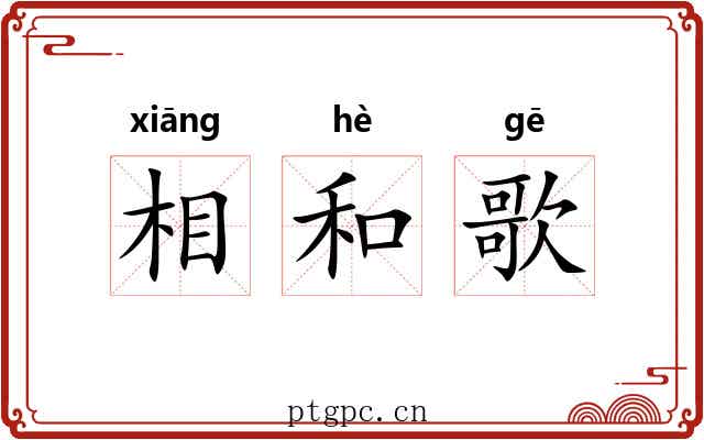相和歌 相和歌