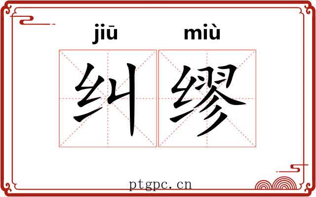 纠缪