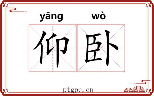 仰卧 仰卧