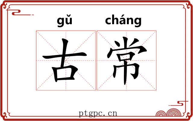 古常