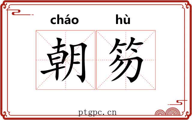 朝笏 朝笏