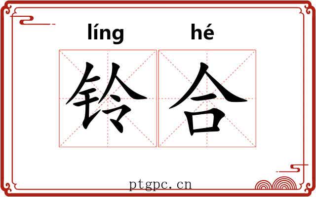 铃合