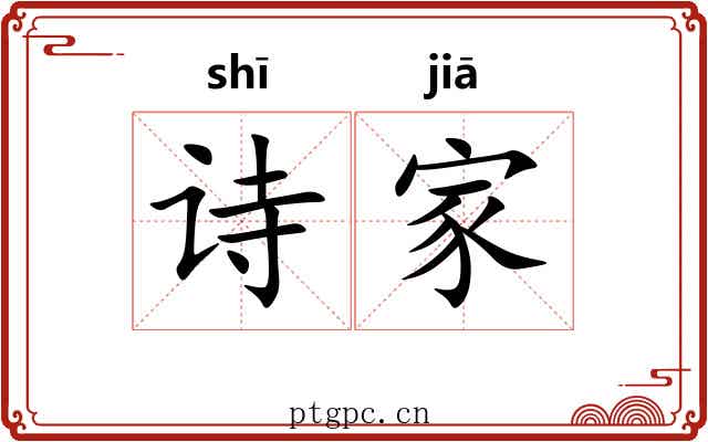 诗家 诗家
