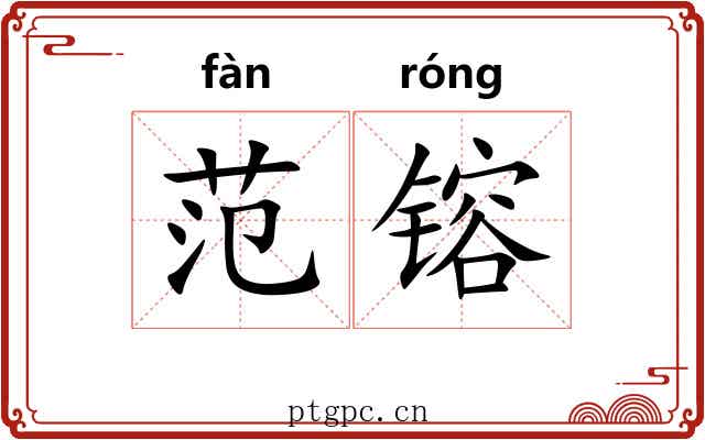 范镕