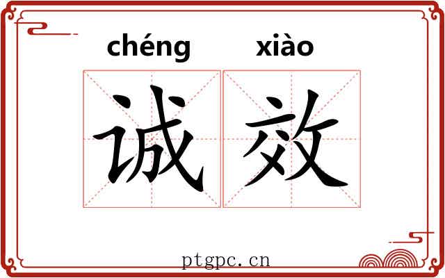 诚效
