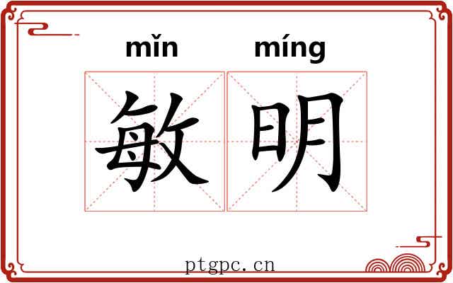 敏明 敏明