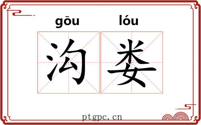 沟娄