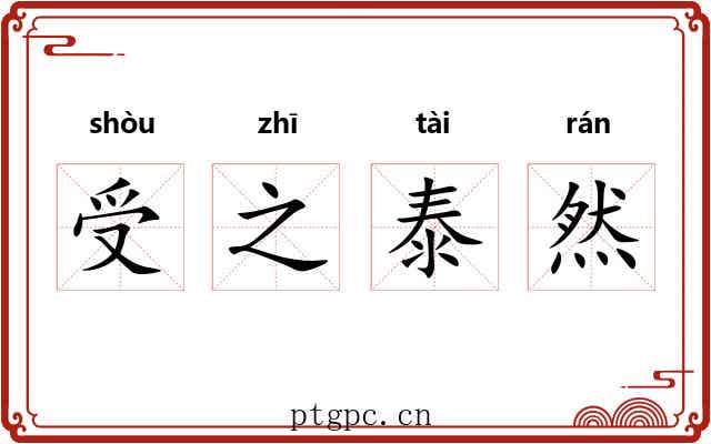 受之泰然 受之泰然