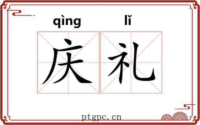 庆礼