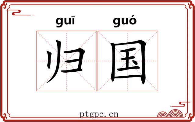 归国 归国