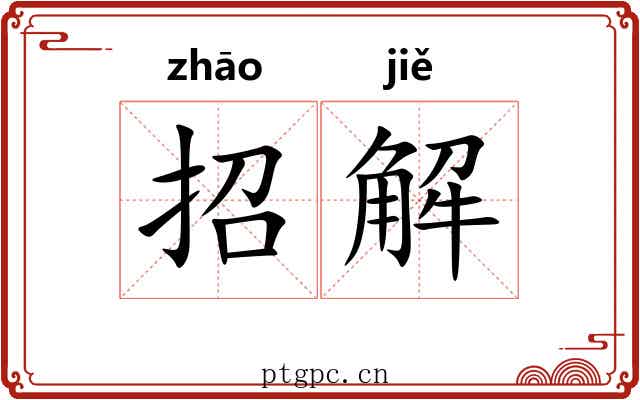 招解 招解