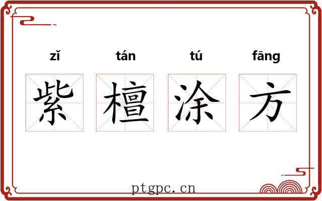 紫檀涂方 紫檀涂方